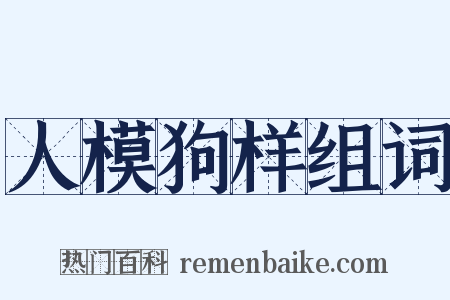 人模狗样组词是什么意思的图片